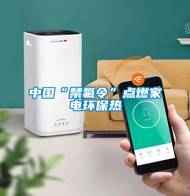 中國“禁氟令”點燃家電環保熱