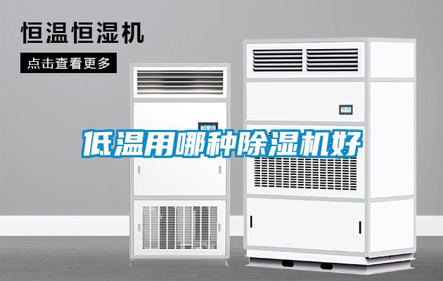 低溫用哪種麻豆视频免费看好