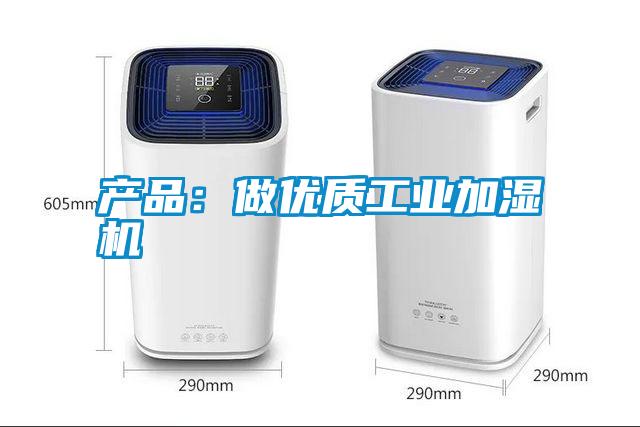 產品：做優質工業加濕機