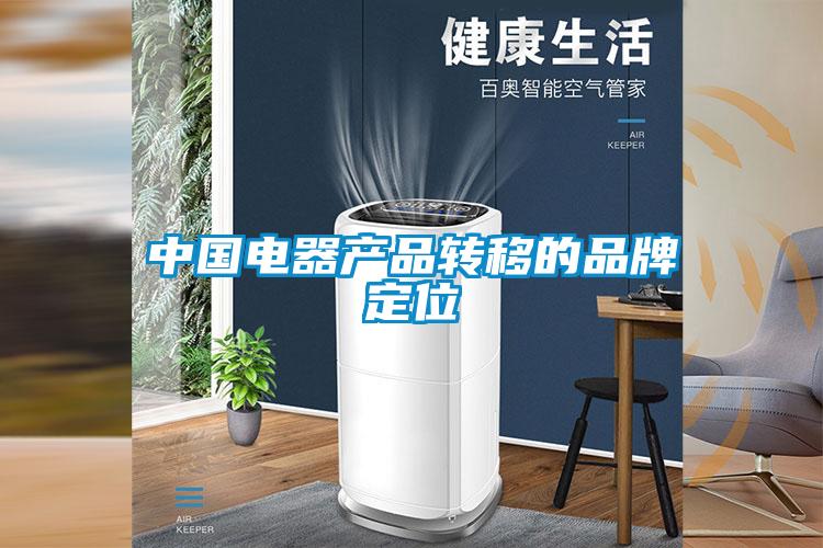 中國電器產品轉移的品牌定位