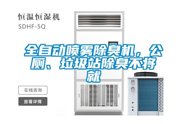 全自動噴霧除臭機，公廁、垃圾站除臭不將就