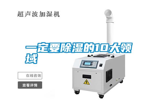 一定要除濕的10大領域