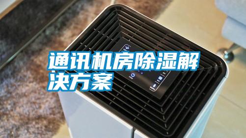 通訊機房除濕激情麻豆视频