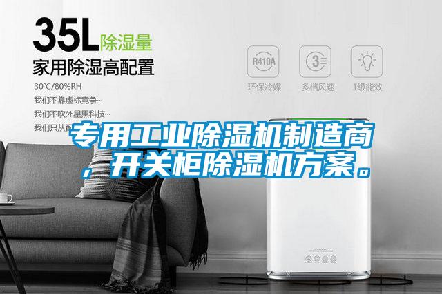 專用工業麻豆视频免费看製造商，開關櫃麻豆视频免费看方案。