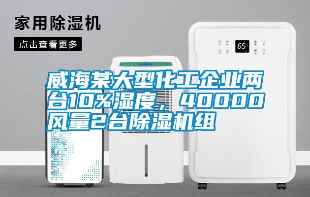 威海某大型化工企業兩台10%濕度，40000風量2台麻豆视频免费看組