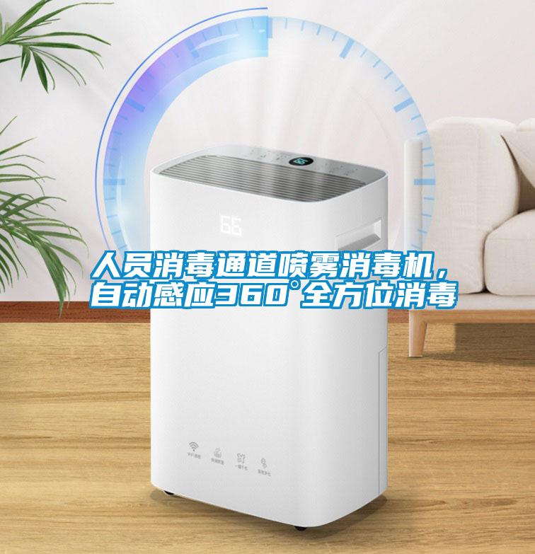 人員消毒通道噴霧消毒機，自動感應360°全方位消毒