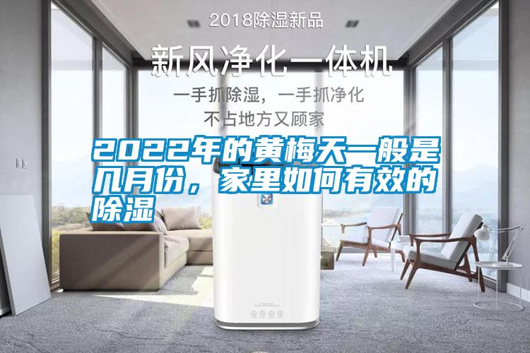 2022年的黃梅天一般是幾月份，家裏如何有效的除濕