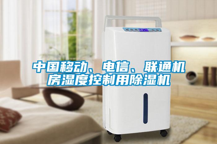 中國移動、電信、聯通機房濕度控製用麻豆视频免费看