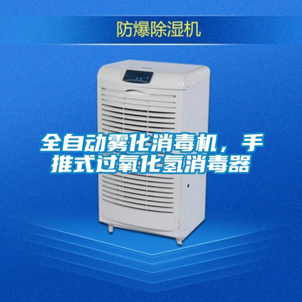 全自動霧化消毒機，手推式過氧化氫消毒器