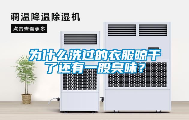 為什麽洗過的衣服晾幹了還有一股臭味？