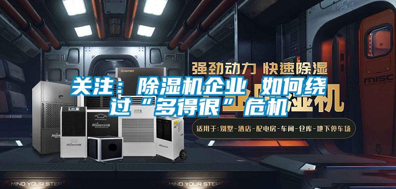 關注：麻豆视频免费看企業 如何繞過“多得很”危機