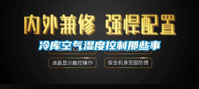 冷庫空氣濕度控製那些事