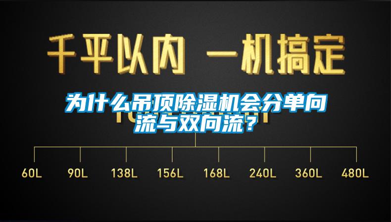 為什麽吊頂麻豆视频免费看會分單向流與雙向流？