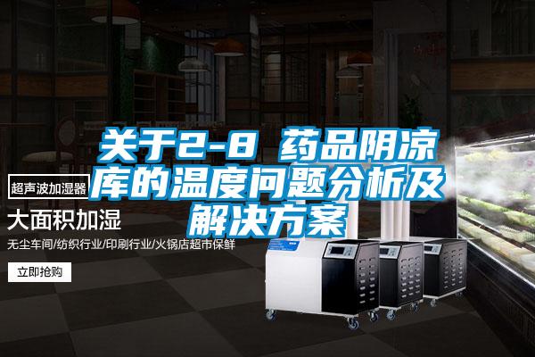 關於2-8℃藥品陰涼庫的溫度問題分析及激情麻豆视频