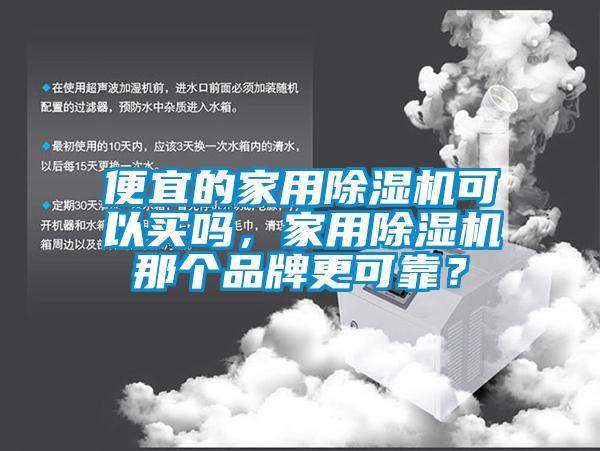 便宜的家用麻豆视频免费看可以買嗎，家用麻豆视频免费看那個品牌更可靠？