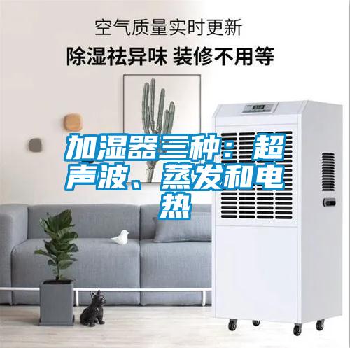 加濕器三種：超聲波、蒸發和電熱