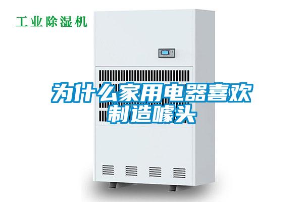 為什麽家用電器喜歡製造噱頭