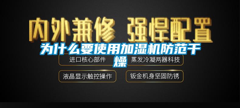 為什麽要使用加濕機防範幹燥