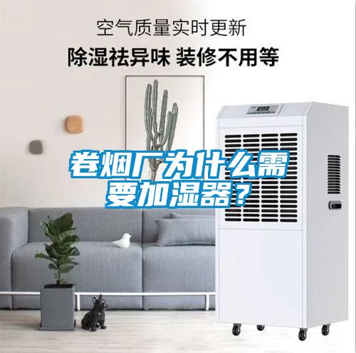 卷煙廠為什麽需要加濕器？