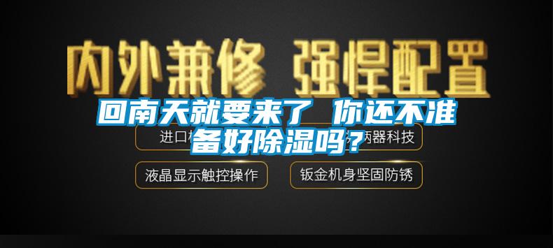 回南天就要來了 你還不準備好除濕嗎？