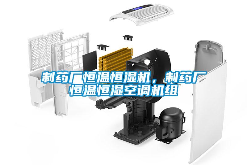 製藥廠恒溫恒濕機，製藥廠恒溫恒濕空調機組