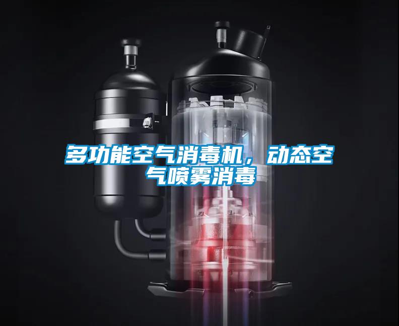 多功能空氣消毒機，動態空氣噴霧消毒