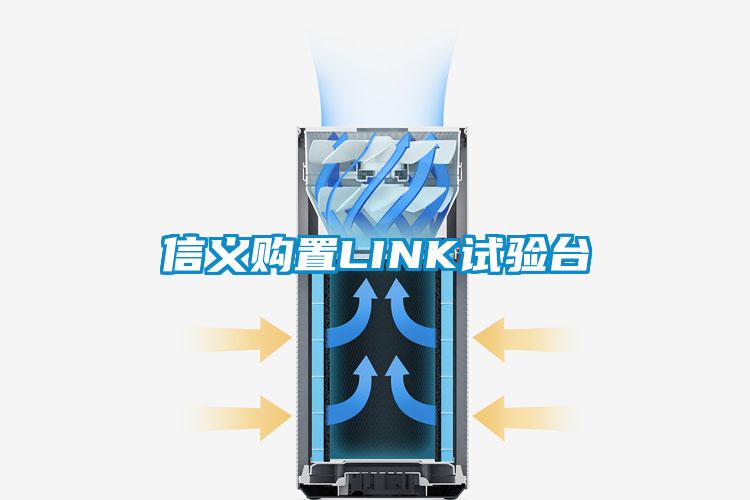 信義購置LINK試驗台