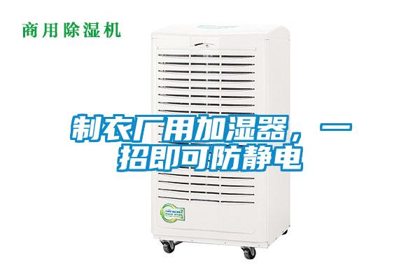 製衣廠用加濕器，一招即可防靜電