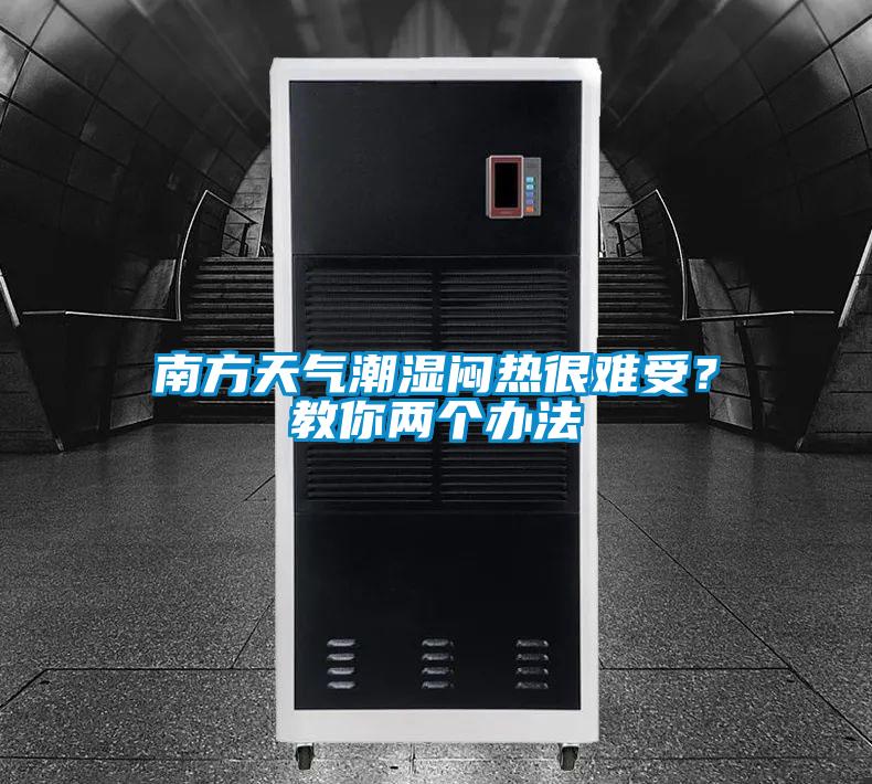 南方天氣潮濕悶熱很難受？教你兩個辦法