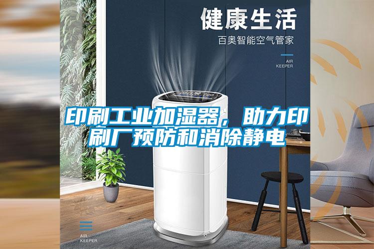 印刷工業加濕器，助力印刷廠預防和消除靜電