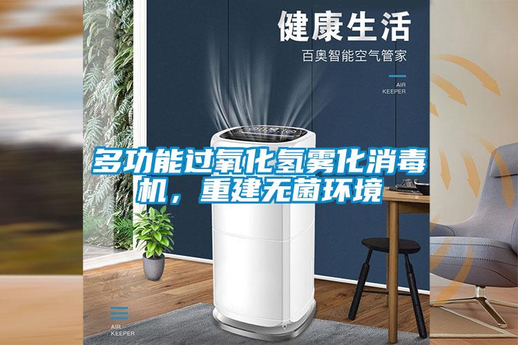 多功能過氧化氫霧化消毒機，重建無菌環境