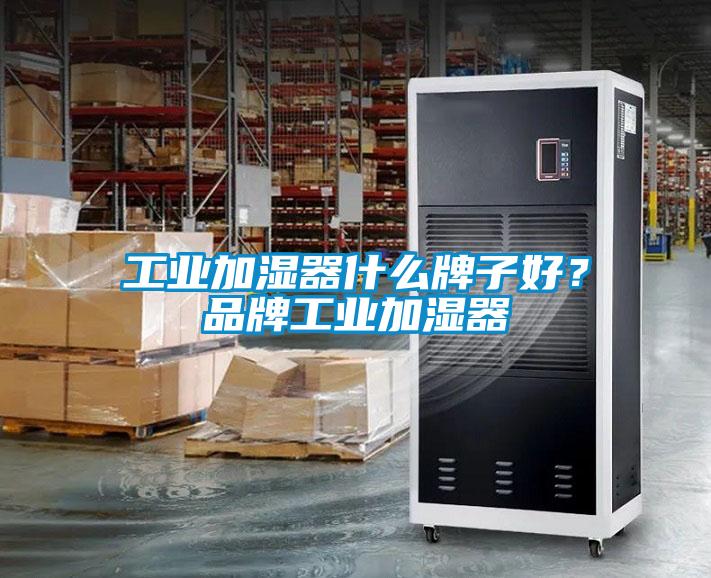 工業加濕器什麽牌子好？品牌工業加濕器