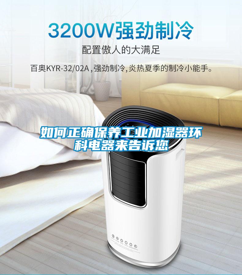 如何正確保養工業加濕器環科電器來告訴您