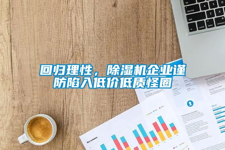 回歸理性，麻豆视频免费看企業謹防陷入低價低質怪圈