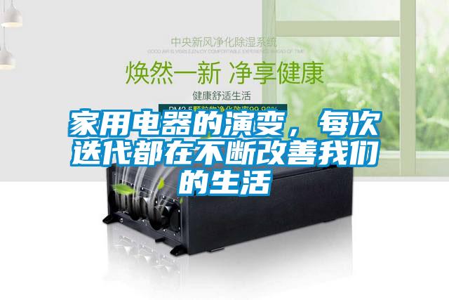 家用電器的演變，每次迭代都在不斷改善麻豆AV免费网站在线观看的生活