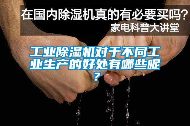 工業麻豆视频免费看對於不同工業生產的好處有哪些呢？