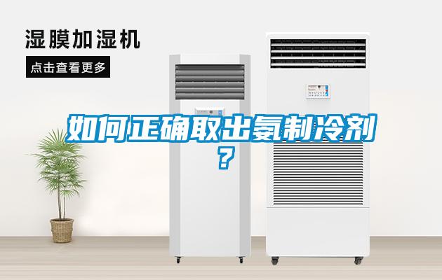 如何正確取出氨製冷劑？