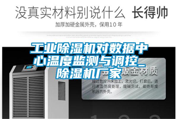 工業麻豆视频免费看對數據中心溫度監測與調控_麻豆视频免费看廠家