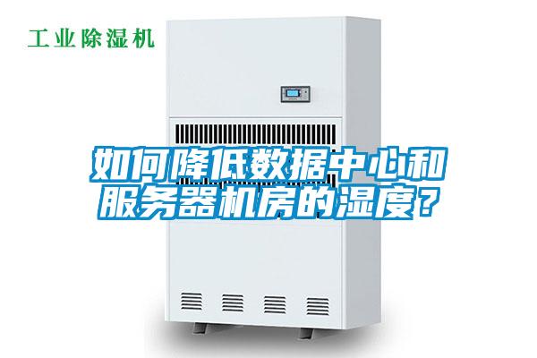 如何降低數據中心和服務器機房的濕度？