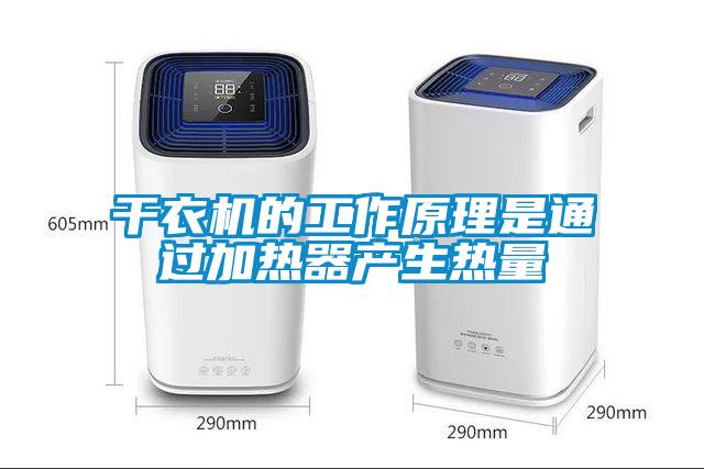 幹衣機的工作原理是通過加熱器產生熱量