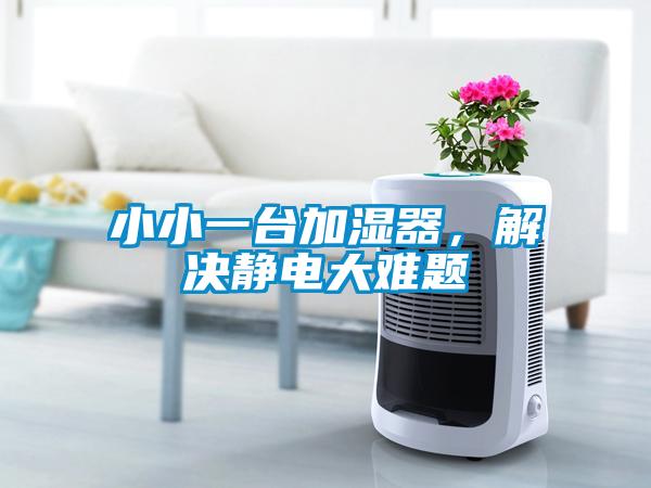 小小一台加濕器，解決靜電大難題