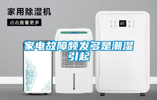 家電故障頻發多是潮濕引起