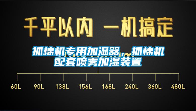 抓棉機專用加濕器，抓棉機配套噴霧加濕裝置