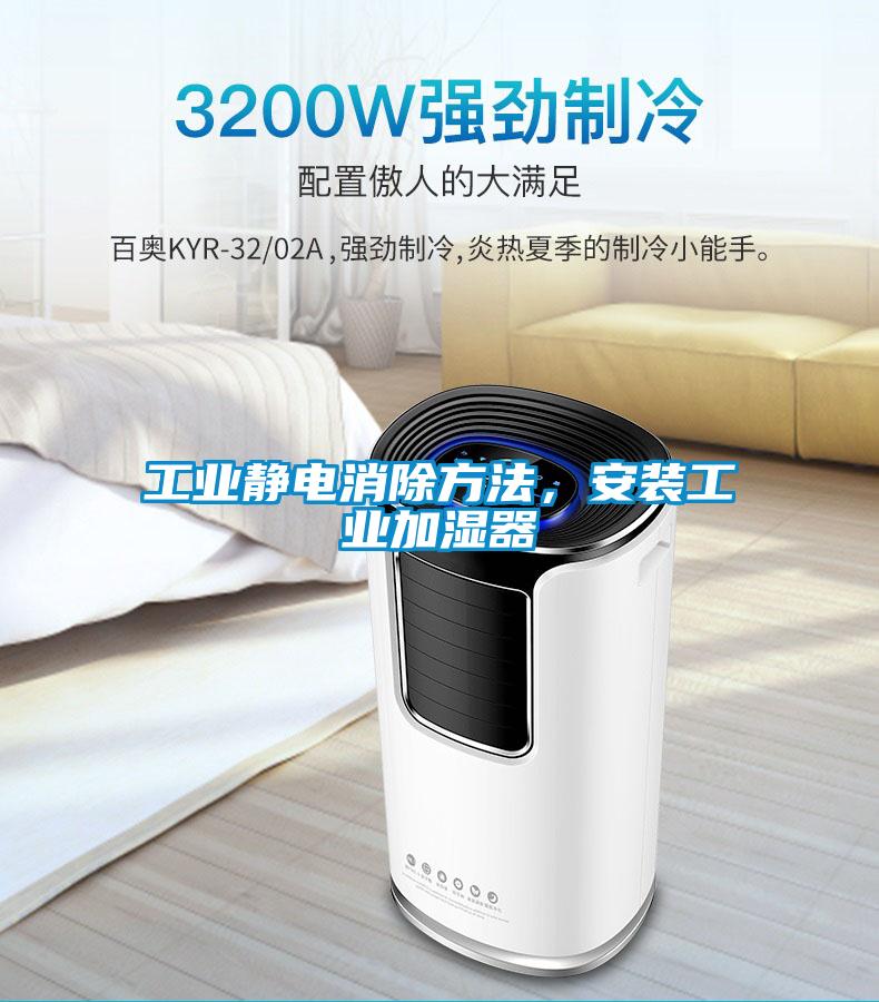 工業靜電消除方法，安裝工業加濕器