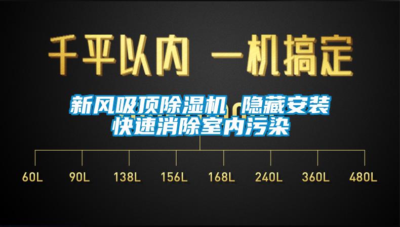 新風吸頂麻豆视频免费看 隱藏安裝快速消除室內汙染