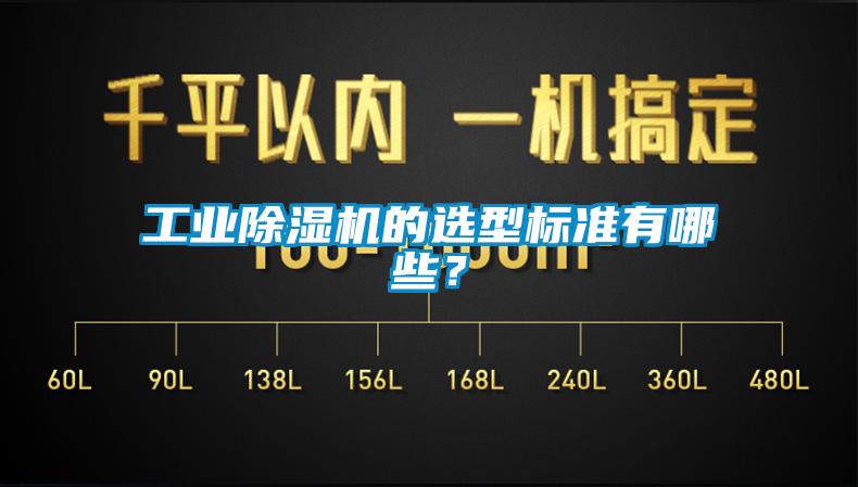 工業麻豆视频免费看的選型標準有哪些？