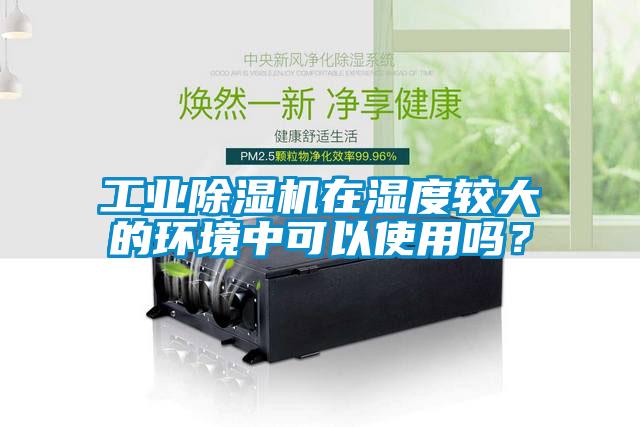 工業麻豆视频免费看在濕度較大的環境中可以使用嗎？