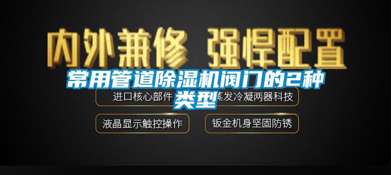 常用管道麻豆视频免费看閥門的2種類型