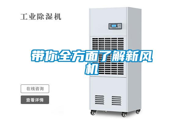 帶你全方麵了解新風機