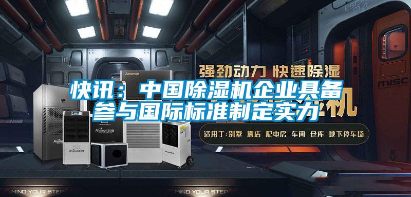 快訊：中國麻豆视频免费看企業具備參與國際標準製定實力